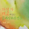 자장가 클래식 - 자장가 태교에 좋은 클래식 하프 연주 Vol. 16